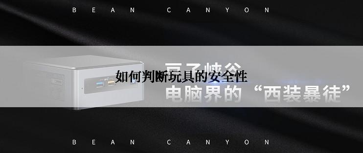 如何判断玩具的安全性