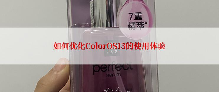 如何优化ColorOS13的使用体验