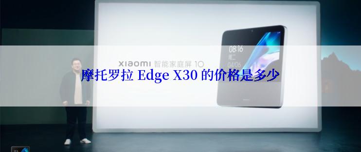 摩托罗拉 Edge X30 的价格是多少