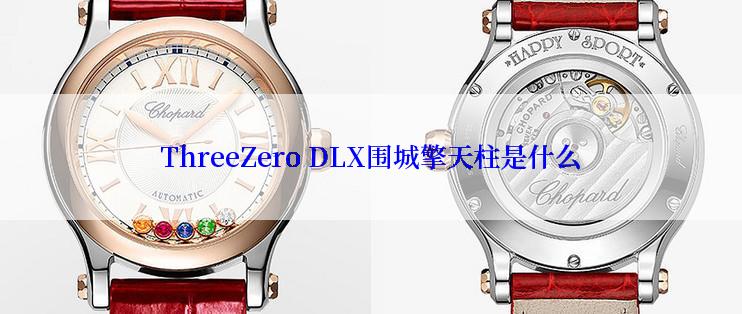 ThreeZero DLX围城擎天柱是什么