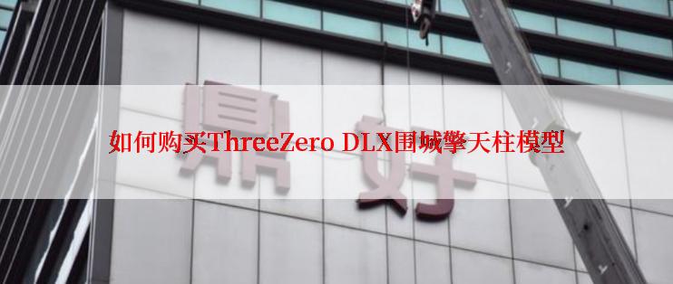 如何购买ThreeZero DLX围城擎天柱模型