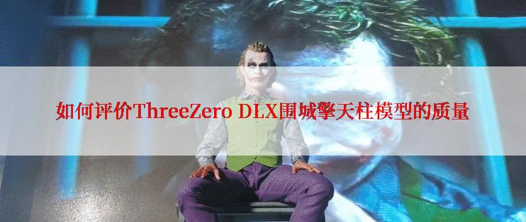 如何评价ThreeZero DLX围城擎天柱模型的质量