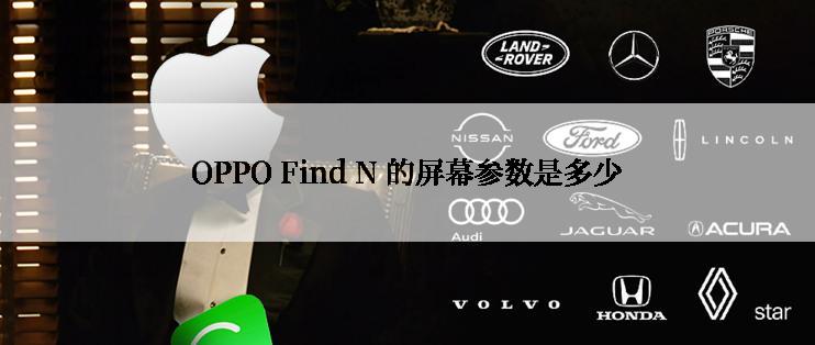 OPPO Find N 的屏幕参数是多少