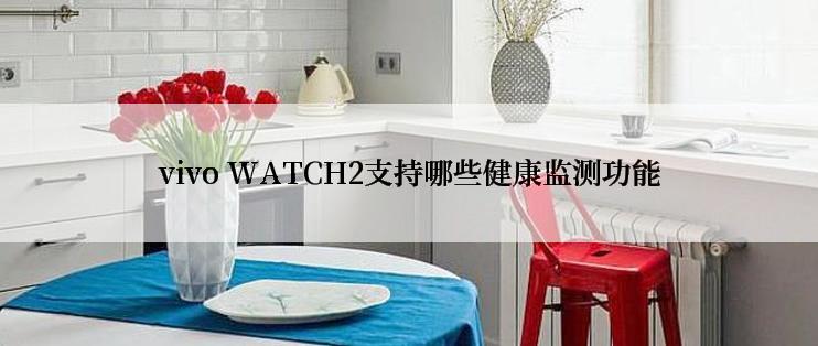 vivo WATCH2支持哪些健康监测功能