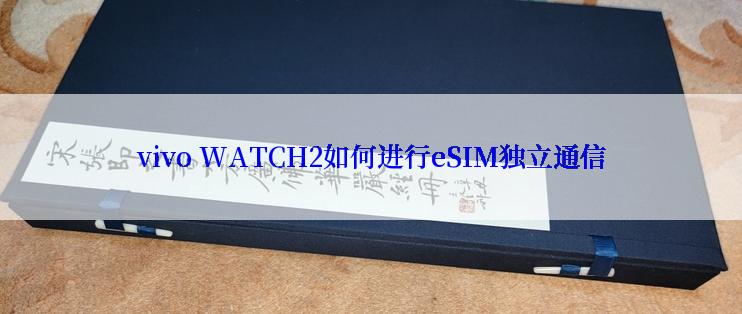 vivo WATCH2如何进行eSIM独立通信