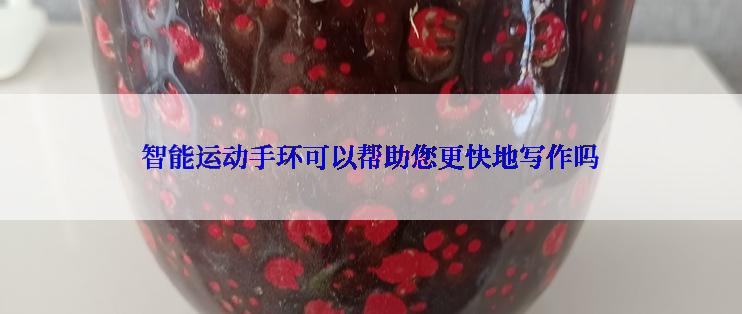 智能运动手环可以帮助您更快地写作吗