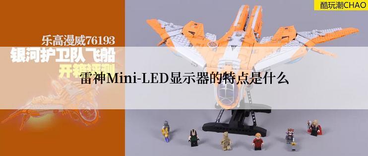 雷神Mini-LED显示器的特点是什么