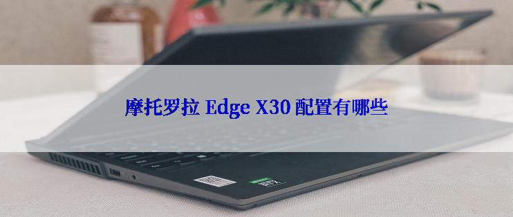 摩托罗拉 Edge X30 配置有哪些