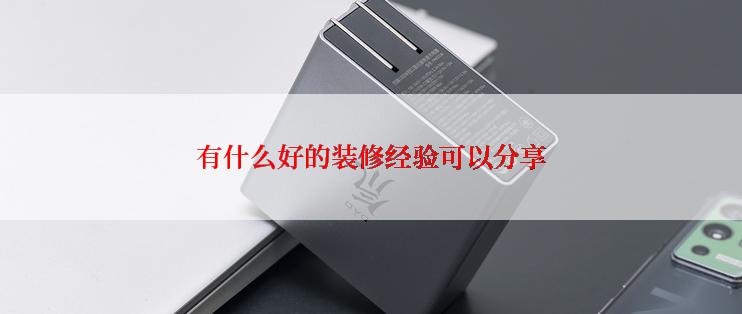 有什么好的装修经验可以分享