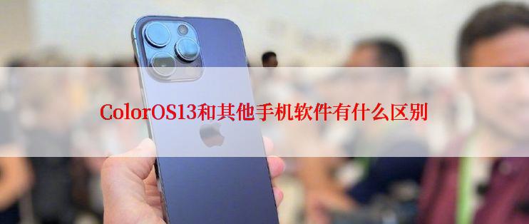 ColorOS13和其他手机软件有什么区别