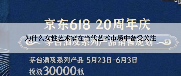 为什么女性艺术家在当代艺术市场中备受关注