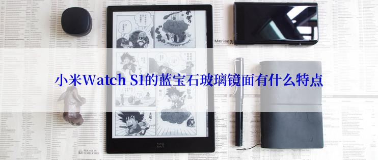 小米Watch S1的蓝宝石玻璃镜面有什么特点