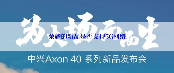 荣耀的新品是否支持5G网络