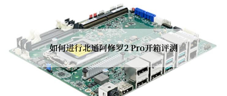 如何进行北通阿修罗2 Pro开箱评测