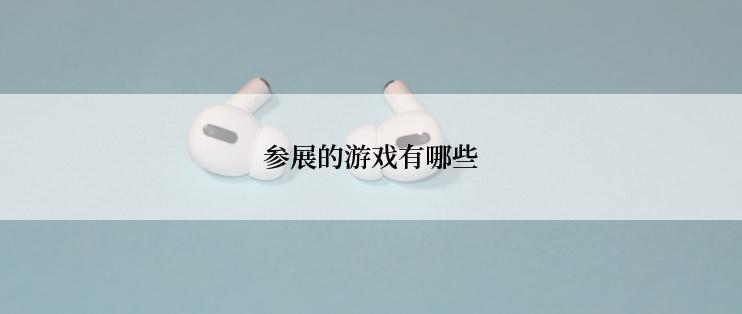 参展的游戏有哪些