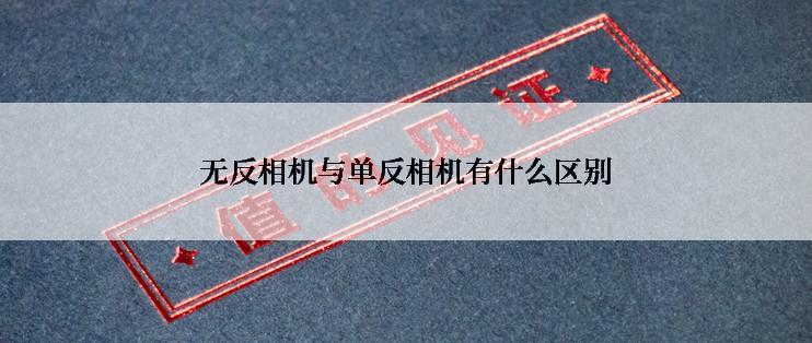 无反相机与单反相机有什么区别