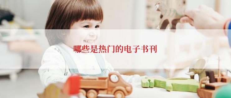 哪些是热门的电子书刊