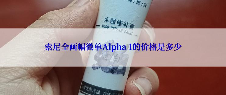 索尼全画幅微单Alpha 1的价格是多少