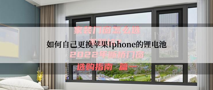 如何自己更换苹果Iphone的锂电池