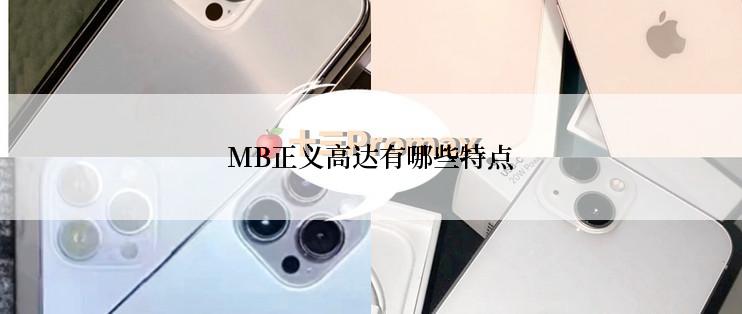 MB正义高达有哪些特点