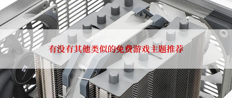 有没有其他类似的免费游戏主题推荐