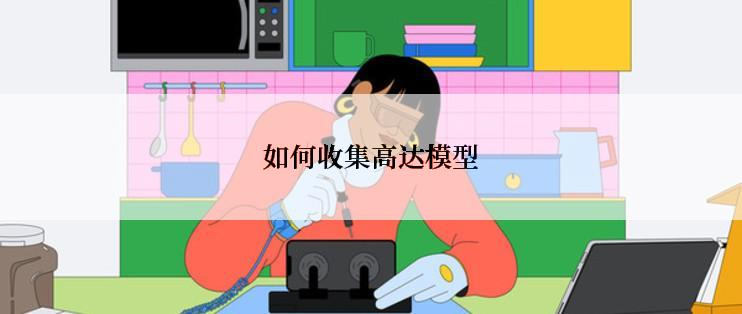 如何收集高达模型