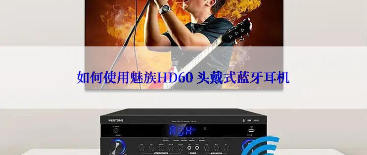 如何使用魅族HD60 头戴式蓝牙耳机