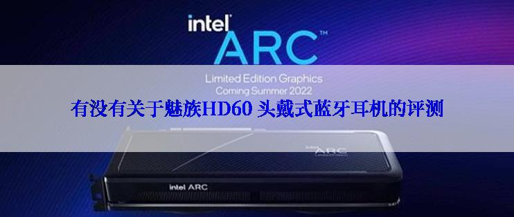 有没有关于魅族HD60 头戴式蓝牙耳机的评测