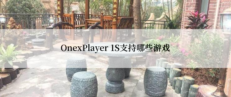 OnexPlayer 1S支持哪些游戏