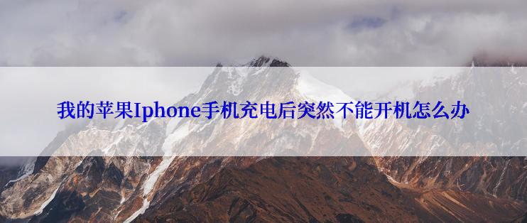 我的苹果Iphone手机充电后突然不能开机怎么办