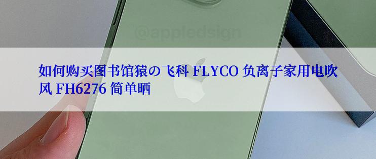 如何购买图书馆猿の飞科 FLYCO 负离子家用电吹风 FH6276 简单晒