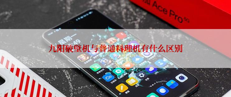 九阳破壁机与普通料理机有什么区别