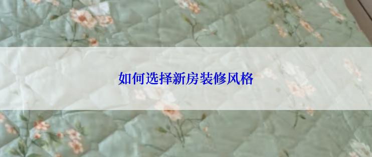 如何选择新房装修风格