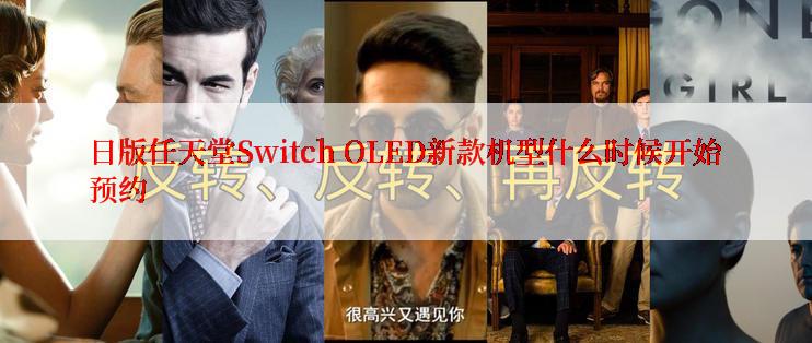 日版任天堂Switch OLED新款机型什么时候开始预约