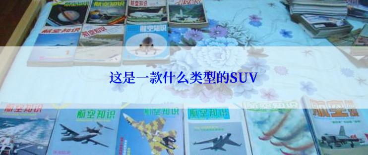 这是一款什么类型的SUV