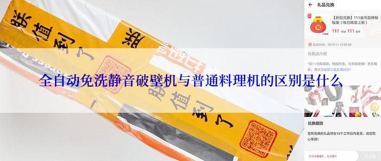 全自动免洗静音破壁机与普通料理机的区别是什么