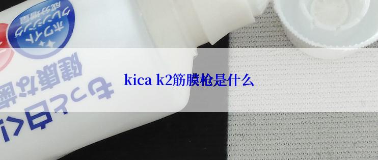 kica k2筋膜枪是什么