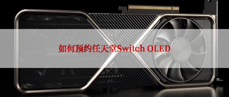 如何预约任天堂Switch OLED