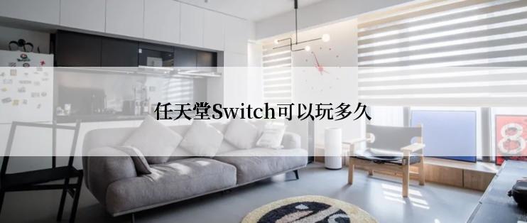 任天堂Switch可以玩多久