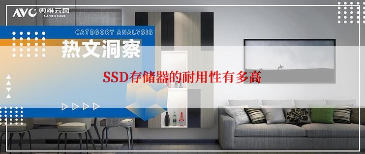 SSD存储器的耐用性有多高