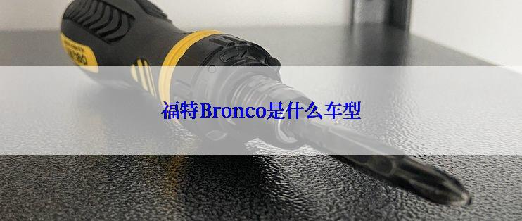 福特Bronco是什么车型