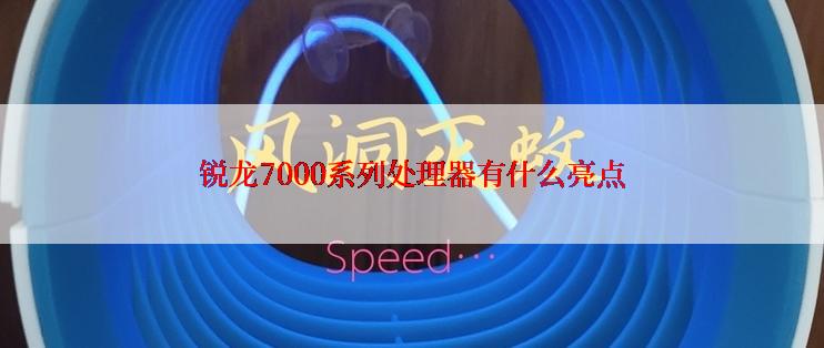 锐龙7000系列处理器有什么亮点