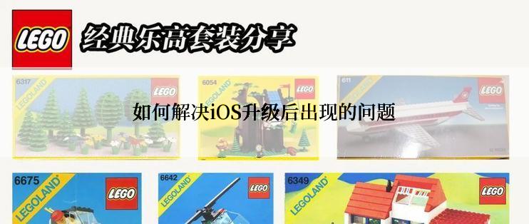 如何解决iOS升级后出现的问题