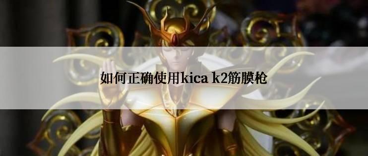 如何正确使用kica k2筋膜枪