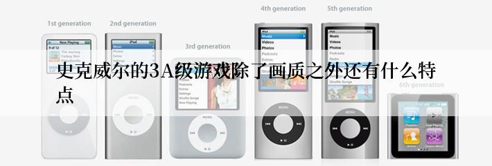 史克威尔的3A级游戏除了画质之外还有什么特点