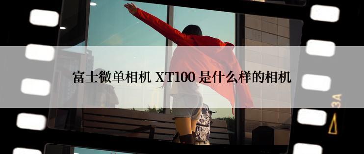 富士微单相机 XT100 是什么样的相机