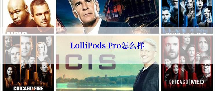 LolliPods Pro怎么样