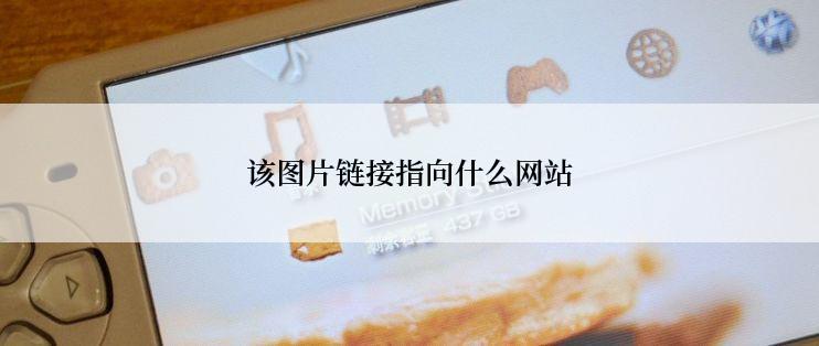 该图片链接指向什么网站