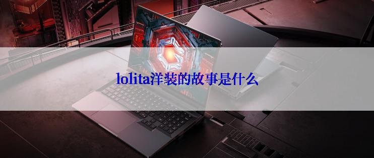 lolita洋装的故事是什么