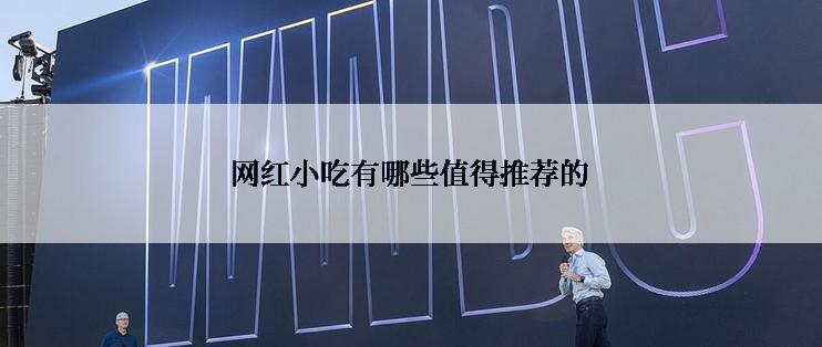 网红小吃有哪些值得推荐的